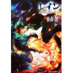 レイン外伝 仄暗き廃坑の底で/吉野匠【著】