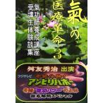 氣の医療革命(3) 氣功師養成講座受講生体験談集/舛友秀治【著】　