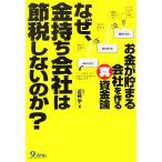 なぜ、金持ち会社は節税しないのか？ お金が貯まる会社を作る真資金論/近藤学【著】　