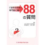 C型肝炎患者が専門医に聞く88の質問/長尾由実子,佐田通夫【編著】