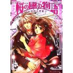 桜の國の物語 ひのこだま ビーズログ文庫/カガミコ【著】