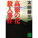 高嶺の花殺人事件 講談社文庫/太田蘭三【著】