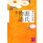 源氏物語(巻2) 講談社文庫/瀬戸内寂聴【訳】