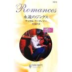 永遠のジンクス(1) 華麗なる兄弟たち ハーレクイン・ロマンス/キャロルモーティマー【作】,古川倫子【訳】