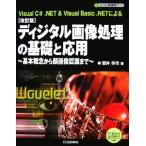 ディジタル画像処理の基礎と応用 基本概念から顔画像認識まで ディジタル信号処理シリーズ/酒井幸市【著】　