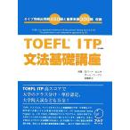 TOEFL ITP грамматика основа курс / Robert Hill ki, paul (pole) wa-ten, высота . основа .[ работа ]