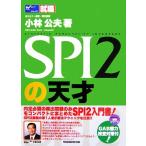 SPI2の天才 Wセミナー就職シリーズ/小林公夫【著】
