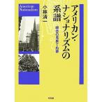 アメリカン・ナショナリズムの系譜 統合の見果てぬ夢／小林清一【著】