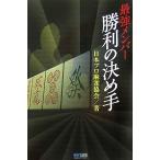 最強メンバー勝利の決め手 マイコミ麻雀BOOKS/日本プロ麻雀協会【著】