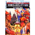  мир война. времена . Англия . страна Англия . страна .20 век no. 3 шт / Sasaki самец futoshi [ сборник работа ]