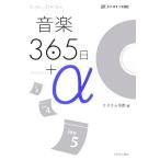 音楽３６５日＋α α‐ラジオブック００２／エフエム京都【編】
