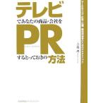 テレビであなたの商品・会社をPRするとっておきの方法/吉池理【著】