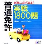 普通免許 試験に必ず出る！実戦1800題/長信一【著】　