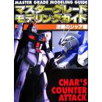  тормозные колодки комплектация mote кольцо гид Char's Counterattack сборник D selection / хобби * устройство на работу гид * квалификация 