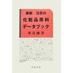 最新/注目の化粧品原料データブック/米谷融【著】