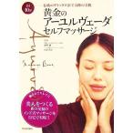 黄金のアーユルヴェーダ・セルフマッサージ １日１０分　伝統のデトックス法で奇跡の美肌／蓮村誠，臼井幸治【著】