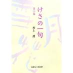 けさの一句(第2集)/村上護【著】　