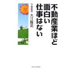 不動産業ほど面白い仕事はない/大江隆司【著】　