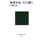 物理学者、ゴミと闘う 講談社現代新書/広瀬立成【著】
