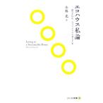 エコハウス私論 建てて住む。サスティナブルに暮らす家 ソトコト新書/小林光【著】
