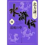 水滸伝(四) 道蛇の章 集英社文庫／北方謙三【著】