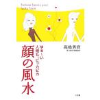 ゆるーい人相も、ピッカピカ 顔の風水/高橋秀齊【著】　