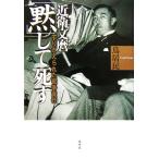 近衛文麿「黙」して死す すりかえられた戦争責任/鳥居民【著】