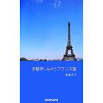 お散歩しながらフランス語/酒巻洋子【著】