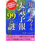 知ればトクする天気予報99の謎 二見文庫/ウェザーニューズ(著者)　