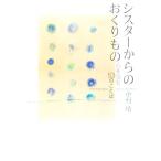 シスターからのおくりもの 心を包む53のことば/中村靖(著者)