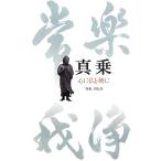 真乗 心に仏を刻む/「真乗」刊行会【編】