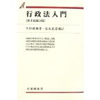 行政法入門 第8版補訂版 畠山武道補訂 有斐閣双書/今村成和【著】,畠山武道【補訂】　