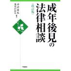 成年後見の法律相談 改訂版/赤沼康弘(編著),鬼丸かおる(編著)　