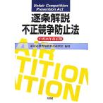 逐条解説 不正競争防止法(平成18年改正版)/経済産業省知的財産政策室【編著】　