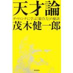 天才論 ダ・ヴィンチに学ぶ「総合力」の秘訣 朝日選書818/茂木健一郎【著】　