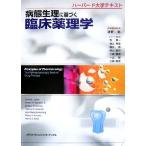 病態生理に基づく臨床薬理学 ハーバード大学テキスト／デービッド・Ｅ．ゴーラン，アーメン・Ｈ．タシジアンＪｒ．【編】，清野裕【日本語
