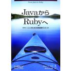 JavaからRubyへ マネージャのための実践移行ガイド/ブルース・A.テイト【著】,角谷信太郎【訳】