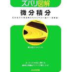 ズバリ図解 微分積分 ぶんか社文庫/[｛微分積分プロジェクト｝]【著】