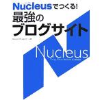 Nucleusでつくる！最強のブログサイト/NucleusCMSJapanチーム【著】　