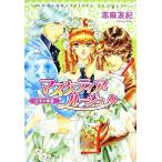 マスケティア・ルージュ 公子の帝宮 角川ビーンズ文庫/志麻友紀【著】