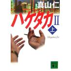 ハゲタカ2(上) 講談社文庫/真山仁(著者)