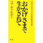 おかげさまで生かされて 「おかげさまイズム」は21世紀の処方箋/ペマ・ギャルポ【著】　