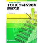 TOEIC тест 990 пункт немедленно . грамматика .. смысл map . видно!/if вне изучение языков .[ сборник ]