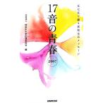 17音の青春(2007) 五七五で綴る高校生のメッセージ/神奈川大学広報委員会【編】