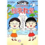  Chibi Maruko-chan. танка ...... японский язык * танка. очарование . ощущение temi для высшая оценка geto серии / Sakura ...