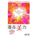 潜在美力 ７枚のカードがあなたの人生を変える／観月環【著】