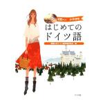 CDブック はじめてのドイツ語/獨協大学ドイツ語教育研究会【著】
