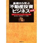 基礎から学ぶ不動産投資ビジネス 市場を読む、戦略を練る、利益を上げる/田辺信之(著者),日経不動産マーケット