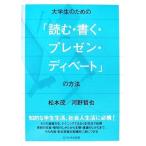 大学生のための「読む・書く・プレゼン・ディベート」の方法/松本茂,河野哲也【著】