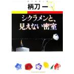 シクラメンと、見えない密室 光文社文庫/柄刀一【著】　